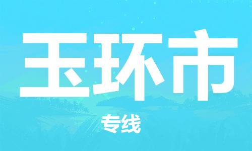 新丰县到玉环市物流公司-新丰县至玉环市专线-专业护航