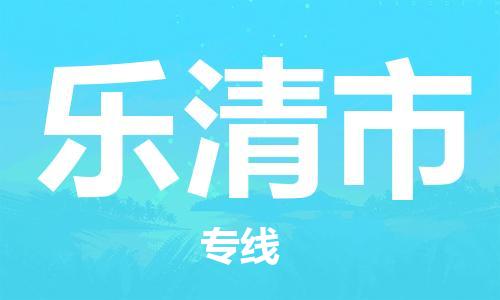 惠东县到乐清市物流专线-惠东县至乐清市货运优质物流专注商务物流