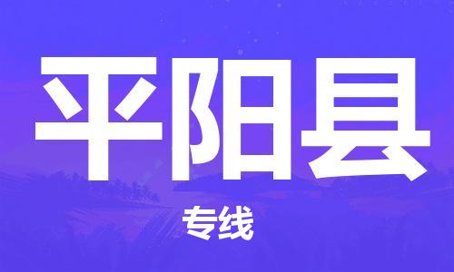 惠东县到平阳县物流专线-平阳县到惠东县货运-（市/县-均可送达）