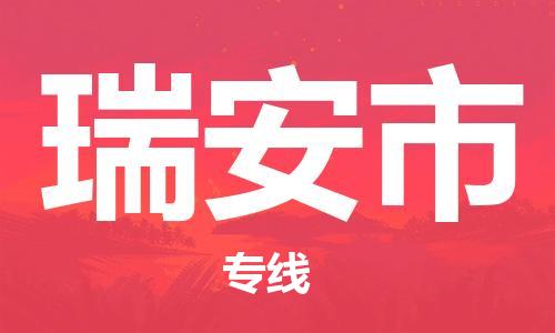 新丰县到瑞安市物流专线-全方位支持新丰县至瑞安市货运