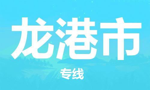 新丰县到龙港市物流专线-新丰县至龙港市货运化工危化品物流专线