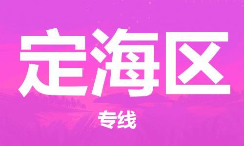 新丰县到定海区物流专线-省心省力新丰县至定海区货运