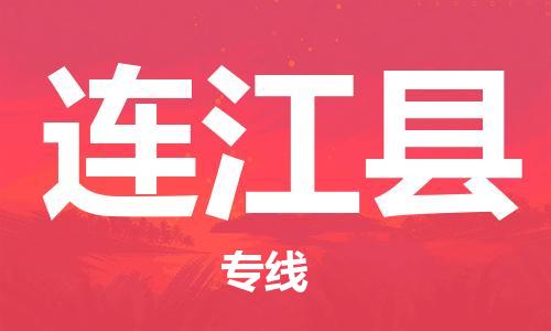 惠东县到连江县物流专线-一站式惠东县到至安塞货运