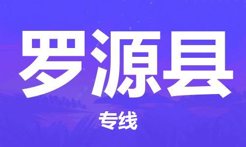 新丰县到罗源县物流公司-新丰县至罗源县专线专注海运物流专线