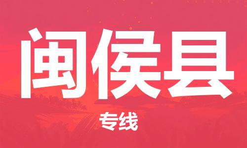 新丰县到闽侯县物流专线-瞄准未来新丰县至闽侯县货运