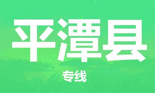 惠东县到平潭县物流-让物流更简单惠东县至平潭县货运