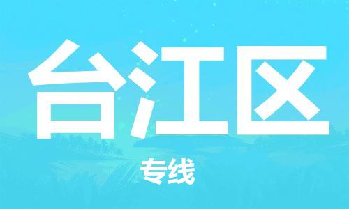 惠东县到台江区物流专线-安全快捷惠东县至台江区货运