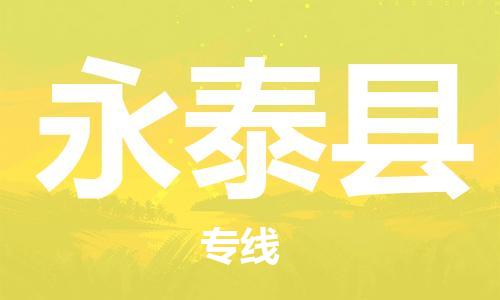 惠东县到永泰县物流专线-惠东县至永泰县货运您的货物安全有保障