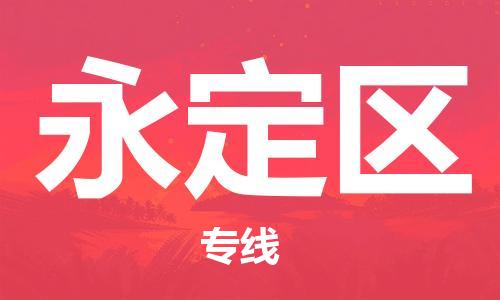 新丰县到永定区物流-新丰县至永定区货运高效服务合作