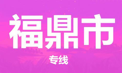 新丰县到福鼎市物流专线-新丰县到福鼎市货运-直达物流