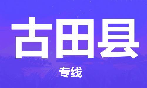 惠东县到古田县物流专线-惠东县至古田县货运我们做得更好