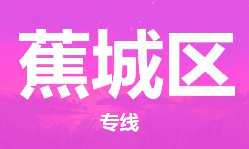 新丰县到蕉城区物流专线-蕉城区到新丰县货运-直达专线