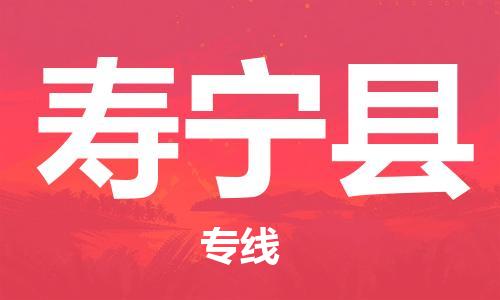 新丰县到寿宁县物流-新丰县到寿宁县专线-货运直达