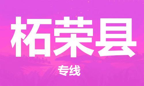 惠东县到柘荣县物流专线-惠东县至柘荣县货运-多年经验的代理