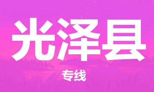 新丰县到光泽县物流-新丰县到光泽县专线-专线运输