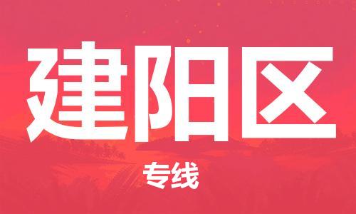 新丰县到建阳区物流公司-新丰县至建阳区专线全球运输，一条龙服务
