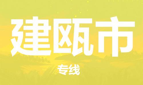 新丰县到建瓯市物流公司-新丰县至建瓯市专线（市-县区-直达配送）