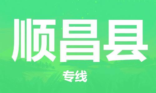 新丰县到顺昌县物流公司-新丰县至顺昌县专线-为您节省时间和成