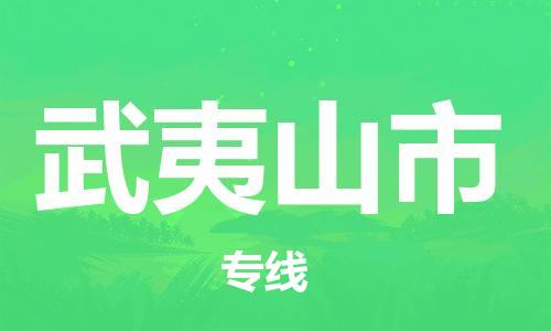 新丰县到武夷山市物流专线-新丰县至武夷山市货运-高效低价，一站式物流服务