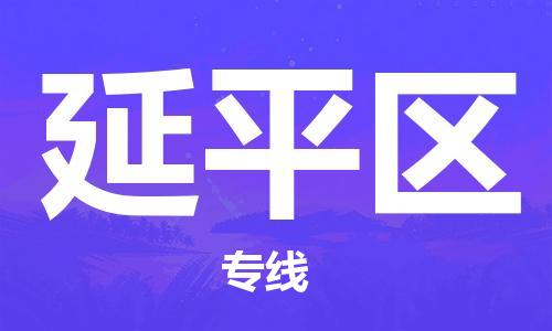 新丰县到延平区物流公司-新丰县到延平区专线-精心打造