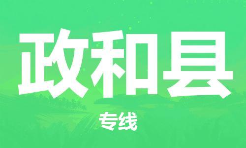 新丰县到政和县物流专线-新丰县物流到政和县（市县镇-直送）