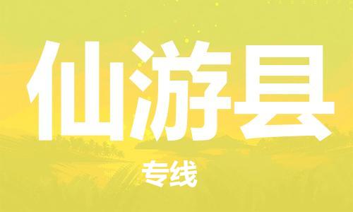 新丰县到仙游县物流专线-新丰县至仙游县货运-智能化物流管理提高您的效率