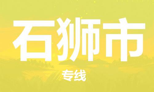 新丰县到石狮市物流公司-新丰县至石狮市专线安全稳定的方案