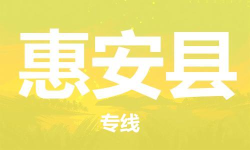 新丰县到惠安县物流专线-新丰县到惠安县货运-全心服务