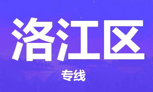 惠东县到洛江区物流专线-惠东县至洛江区货运-运输专业稳定