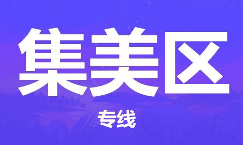 惠东县到集美区物流专线-惠东县到集美区货运点到点运输