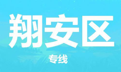 新丰县到翔安区物流专线-新丰县至翔安区货运-让您更轻松地发