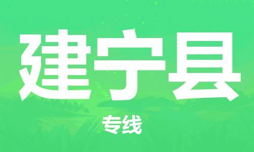 新丰县到建宁县物流专线-安全出众新丰县至建宁县货运