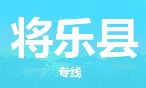 新丰县到将乐县物流-新丰县到将乐县专线-定制车型