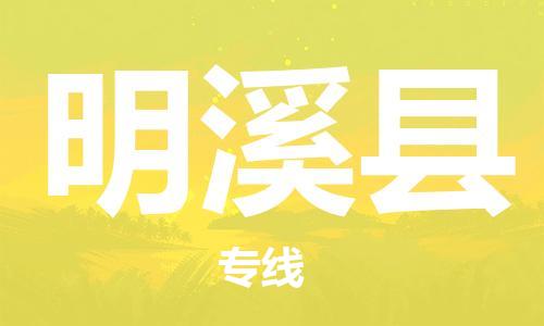 新丰县到明溪县物流公司-新丰县到明溪县专线品牌优势