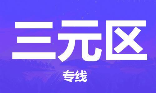 惠东县到三元区物流专线-【中转无忧的】惠东县至三元区货运