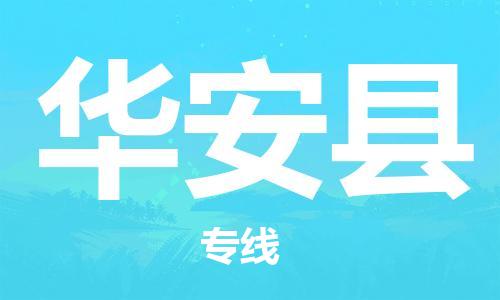 新丰县到华安县物流专线-货物安全有保障新丰县至华安县货运