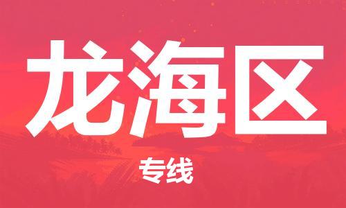 新丰县到龙海区物流专线-龙海区到新丰县货运-热门专线