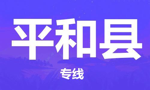 新丰县到平和县物流公司-新丰县至平和县专线专注行业物流服务