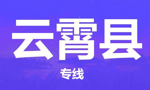 惠东县到云霄县物流专线-惠东县至云霄县货运-让配送更放心