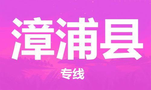 惠东县到漳浦县物流专线-惠东县至漳浦县货运放心省心