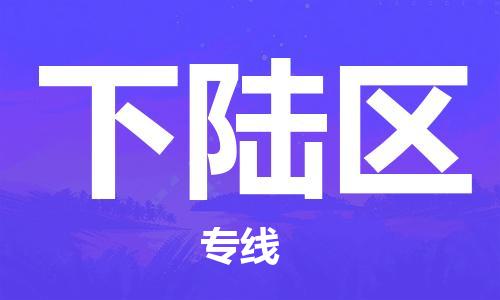 惠东县到下陆区物流专线-惠东县至下陆区货运提供优质服务