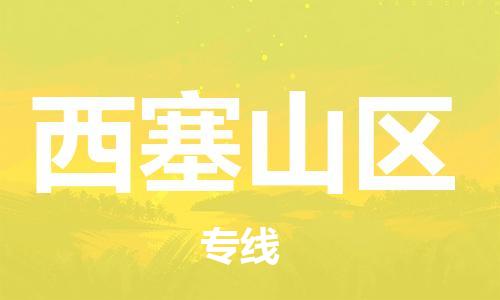 新丰县到西塞山区物流公司-新丰县至西塞山区专线高品质伴您一路顺畅