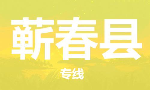 新丰县到蕲春县物流公司-安全高效蕲春县至新丰县专线
