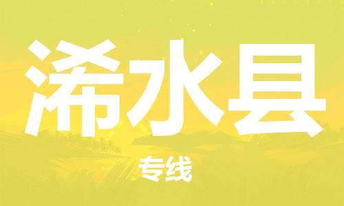 新丰县到习水县物流专线-【高效便捷的】新丰县至习水县货运