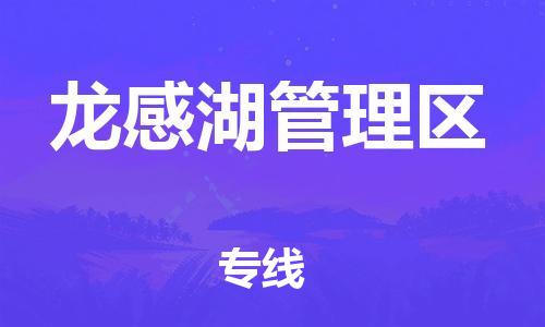 新丰县到龙感湖管理区物流公司-新丰县至龙感湖管理区专线重量轻松解决，服务贴心舒心
