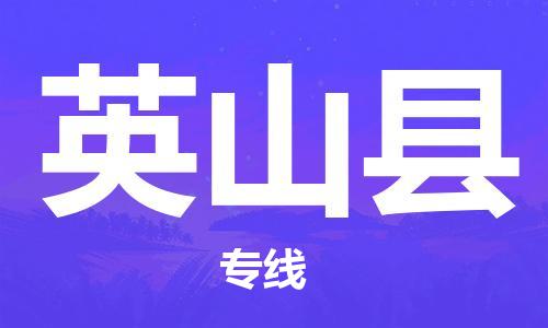 新丰县到营山县物流公司-新丰县至营山县专线快捷物流服务