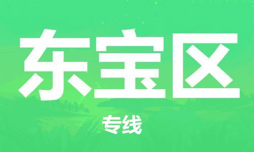 惠东县到东宝区物流专线-全程跟踪安心无忧惠东县至东宝区货运