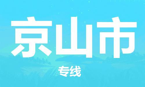 新丰县到京山市物流-新丰县到京山市专线-全程监控