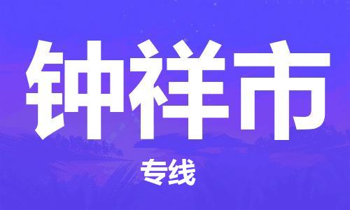 惠东县到钟祥市物流专线-惠东县到钟祥市货运-携手发展