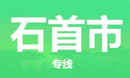 惠东县到石首市物流专线-惠东县到石首市货运-定制车型